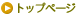 �g�b�v�y�[�W